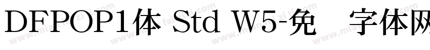 ＤＦPOP1体 Std W5字体转换